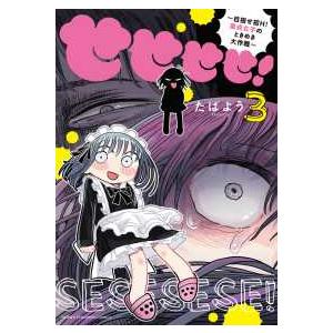 少年チャンピオンコミックス　ＢＥＳＳＡＴＳＵ  せせせせ！〜目指せ初Ｈ！童貞女子のときめき大作戦〜 ...