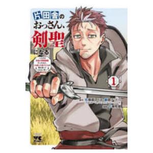 新品 / ライトノベル 片田舎のおっさん、剣聖になる (全10冊) 全巻