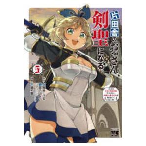 佐賀崎しげる / 鍋島テツヒロ 片田舎のおっさん、剣聖になる 〜ただの