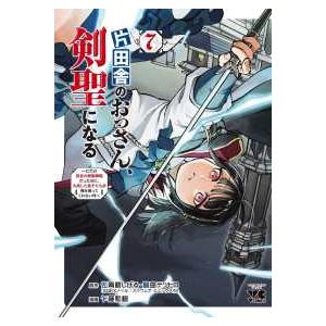 佐賀崎しげる / 鍋島テツヒロ 片田舎のおっさん、剣聖になる 〜ただの