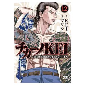 ヤングチャンピオンコミックス  チカーノＫＥＩ 〈１２〉 - 米国極悪刑務所を生き抜いた日本人