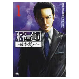 ヤングチャンピオンコミックス 氷室蓮司〜日本統一〜 〈１〉 