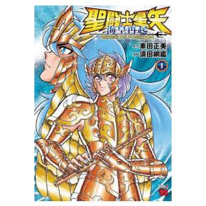 チャンピオンＲＥＤコミックス  聖闘士星矢海皇再起 〈１〉 - ＲＥＲＩＳＥ　ＯＦ　ＰＯＳＥＩＤＯＮ