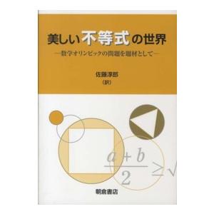 美しい不等式の世界―数学オリンピックの問題を題材として