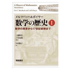 メルツバッハ＆ボイヤー数学の歴史〈１〉数学の萌芽から１７世紀前期まで