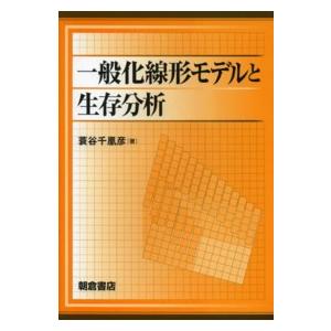 一般化線形モデルと生存分析