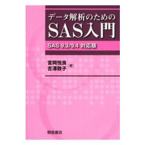 データ解析のためのＳＡＳ入門―ＳＡＳ　９．３／９．４対応版