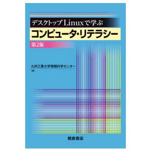 デスクトップＬｉｎｕｘで学ぶコンピュータ・リテラシー （第２版）