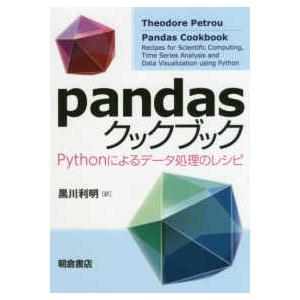 ｐａｎｄａｓクックブック―Ｐｙｔｈｏｎによるデータ処理のレシピ