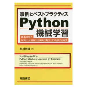 事例とベストプラクティスＰｙｔｈｏｎ機械学習―基本実装とｓｃｉｋｉｔ‐ｌｅａｒｎ／ＴｅｎｓｏｒＦｌｏ...