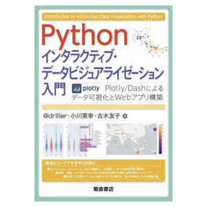 Ｐｙｔｈｏｎインタラクティブ・データビジュアライゼーション入門―Ｐｌｏｔｌｙ／Ｄａｓｈによるデータ可...