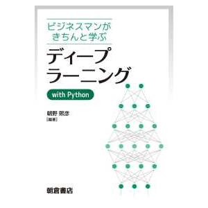ディープラーニングｗｉｔｈ　Ｐｙｔｈｏｎ―ビジネスマンがきちんと学ぶ