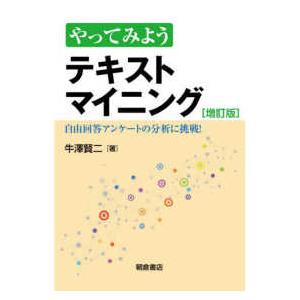 やってみようテキストマイニング―自由回答アンケートの分析に挑戦！ （増訂版）