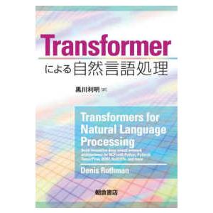 transformer 自然言語処理 本