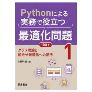 Ｐｙｔｈｏｎによる実務で役立つ最適化問題１００＋〈１〉グラフ理論と組合せ最適化への招待