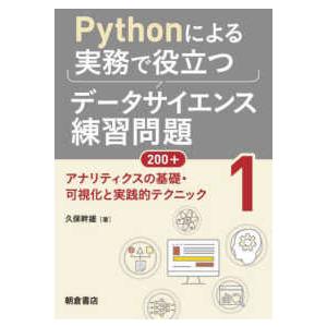 Ｐｙｔｈｏｎによる実務で役立つデータサイエンス練習問題２００＋〈１〉アナリティクスの基礎・可視化と実...