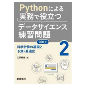 Ｐｙｔｈｏｎによる実務で役立つデータサイエンス練習問題２００＋〈２〉科学計算の基礎と予測・最適化