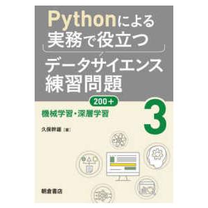 Ｐｙｔｈｏｎによる実務で役立つデータサイエンス練習問題２００＋〈３〉機械学習・深層学習
