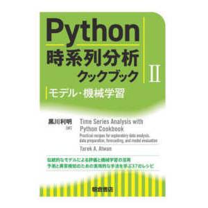 Ｐｙｔｈｏｎ時系列分析クックブック〈２〉モデル・機械学習