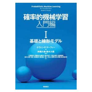 確率的機械学習　入門編〈１〉基礎と線形モデル