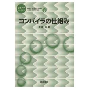 情報科学こんせぷつ  コンパイラの仕組み