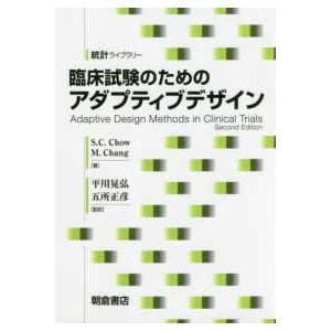 統計ライブラリー  臨床試験のためのアダプティブデザイン