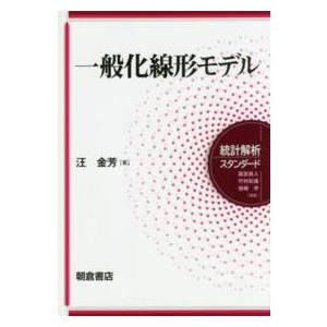 統計解析スタンダード  一般化線形モデル