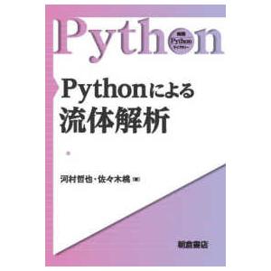 実践Ｐｙｔｈｏｎライブラリー  Ｐｙｔｈｏｎによる流体解析