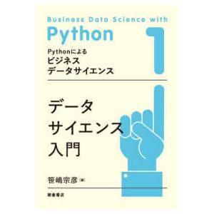 Ｐｙｔｈｏｎによるビジネスデータサイエンス  データサイエンス入門