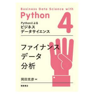 Ｐｙｔｈｏｎによるビジネスデータサイエンス  ファイナンスデータ分析