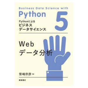 Ｐｙｔｈｏｎによるビジネスデータサイエンス  Ｗｅｂデータ分析