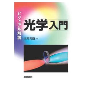 ビジュアル解説　光学入門