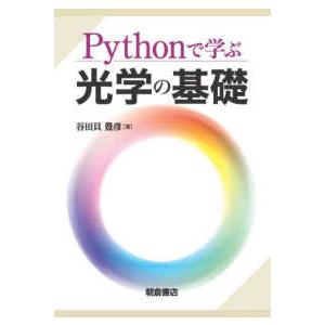 Ｐｙｔｈｏｎで学ぶ光学の基礎｜紀伊國屋書店Yahoo!店