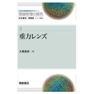 シリーズ〈理論物理の探究〉  重力レンズ