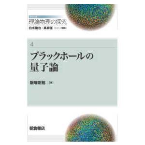 シリーズ〈理論物理の探究〉  ブラックホールの量子論