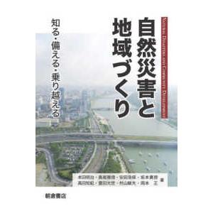 自然災害と地域づくり―知る・備える・乗り越える