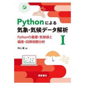 Ｐｙｔｈｏｎによる気象・気候データ解析〈１〉Ｐｙｔｈｏｎの基礎・気候値と偏差・回帰相関分析