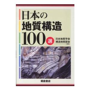 日本の地質構造100選 : 紀伊國屋書店Yahoo!店 - 通販 - Yahoo 