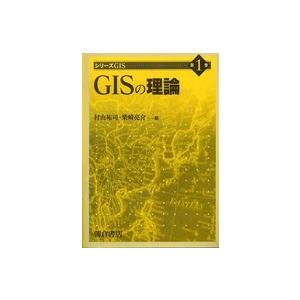 シリーズＧＩＳ  ＧＩＳの理論