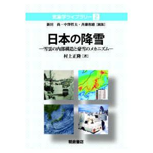 気象学ライブラリー 日本の降雪―雪雲の内部構造と豪雪のメカニズム 