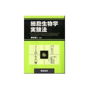 細胞生物学実験法
