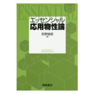 エッセンシャル応用物性論