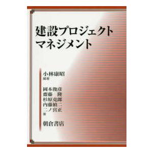 建設プロジェクトマネジメント