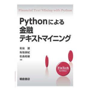 Ｐｙｔｈｏｎによる金融テキストマイニング