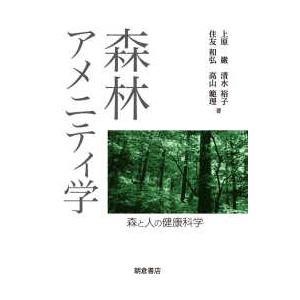 森林アメニティ学―森と人の健康科学