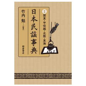 日本民謡事典〈２〉関東・甲信越・北陸・東海