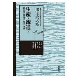 郷土史大系　地域の視点からみるテーマ別日本史  生産・流通 〈下〉 鉱山業・製造業・商業・金融