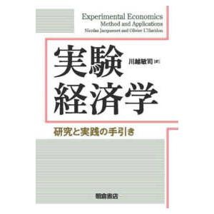 実験経済学