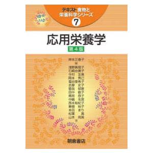 テキスト食物と栄養科学シリーズ  応用栄養学　第4版 （第4版）