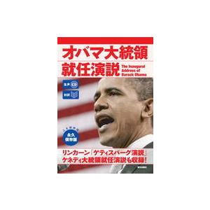 対訳　オバマ大統領就任演説―生声ＣＤ付き